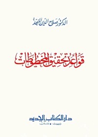 قواعد تحقيق المخطوطات